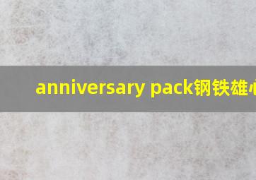 anniversary pack钢铁雄心4